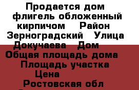 Продается дом (флигель обложенный кирпичом) › Район ­ Зерноградский › Улица ­ Докучаева › Дом ­ 15 › Общая площадь дома ­ 60 › Площадь участка ­ 500 › Цена ­ 1 400 000 - Ростовская обл., Зерноградский р-н, Зерноград г. Недвижимость » Дома, коттеджи, дачи продажа   